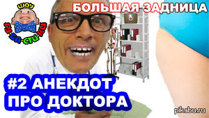 Свежий анекдот про доктора
