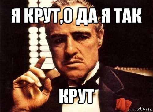 Да я такой. Я крутой. Ты крутой. Я крутой Мем. Да я крут.