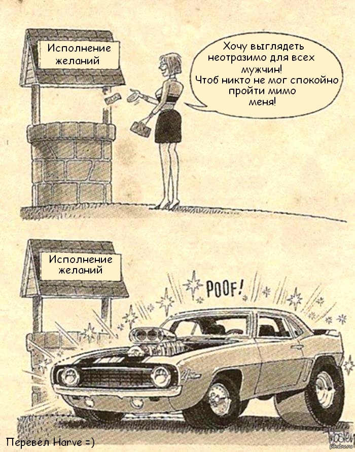 Девушки, будьте осторожны в своих желаниях)
