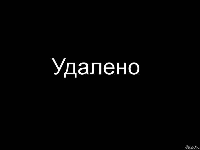 Удалено