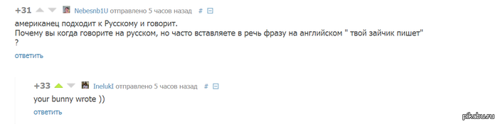 Твой зайчик пишет? XD Коментарии пикабу )