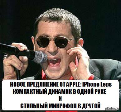 IPhone Leps | Пикабу