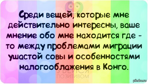 Мнение обо мне. Ваше мнение обо мне. Твоё мнение обо мне. Мне не интересно ваше мнение обо мне. Среди вещей которые мне действительно интересны.