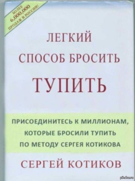 Книга легко бросить. Книга как перестать быть тупым. Смешные книги как перестать. Книга как не быть долбаебом. Книги про тупых людей.