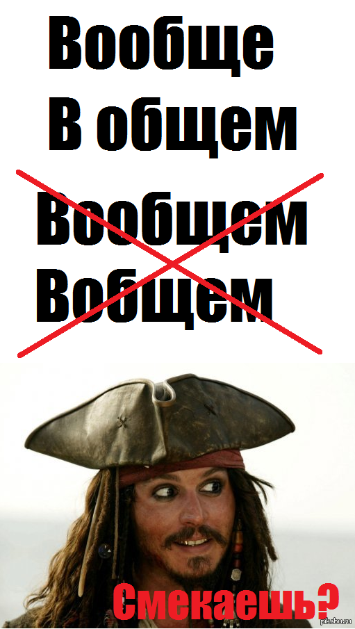 Вообще часто. Вообще и в общем. В общем или вообщем. Вообщем Мем. Вобщем или вообщем как правильно писать.