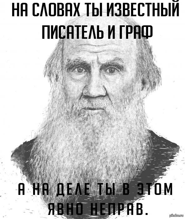 Image result for На словах ты Лев Толстой, а на деле - хуй простой!