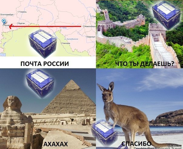 Почта России Ты-дын | Пикабу