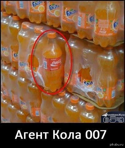 Агент кола 007 - Юмор, Coca-Cola, Фанта, ВКонтакте