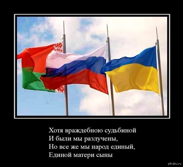 Русский украинский белорусский. Россия и Украина Братские народы. Россия Украина Беларусь. Россия Украина Беларусь вместе. Украина Россия Беларусь один народ.