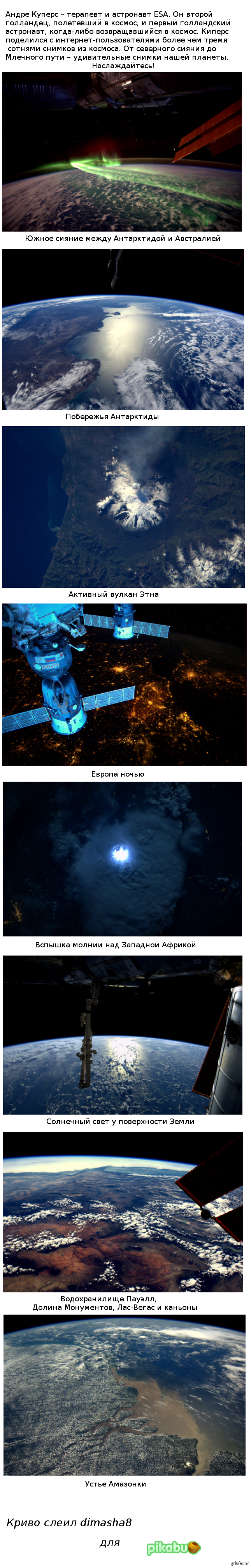 Космос от голландского астронавта Андре Киперса