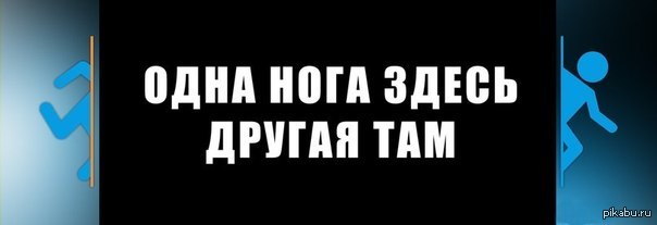 Одна нога здесь другая там. Одна нога здесь другая там рисунок. Одна нога здесь другая там значение. Одна нога здесь другая там значение фразеологизма.