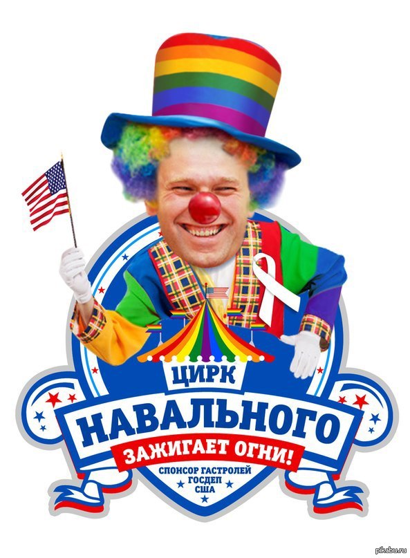 Насральный. Навальный клоун. Навальный клоун карнавальный. Клоун у власти. Цирк Навального зажигает огни.