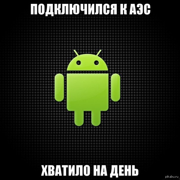 Прикольный андроид. Приколы про андроид. Шутки про андроид. Приколы про андроид картинки. Шутка про андроид и зарядку.