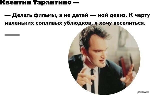 Квентин Тарантино