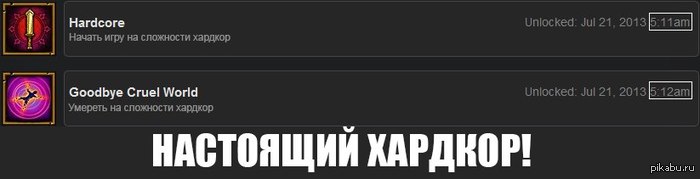 Настоящий хардкор!