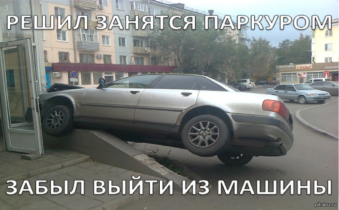 Паркурщик водила.