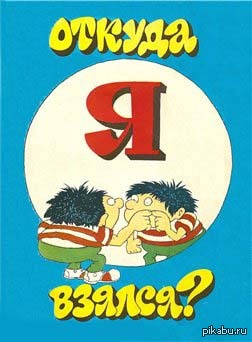 Откуда я взялся. Книжка откуда я взялся. Откуда я взялся книга для детей. Питер мейл откуда я взялся. Откуда я взялся книга иллюстрации.