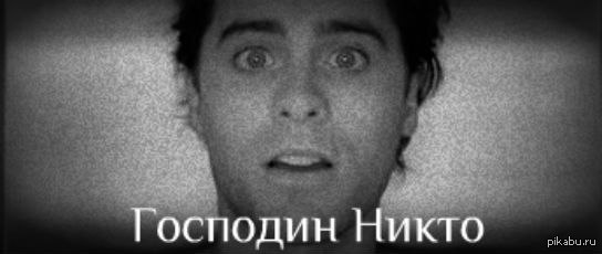 Никто лицо. Господин никто Мем. Человек никто. Никто фото. Человек никто фото.