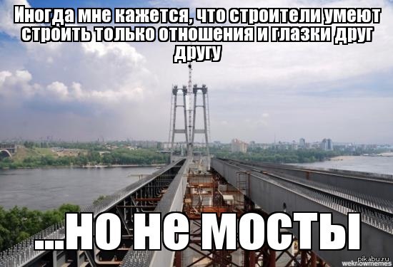 Смешные мосты