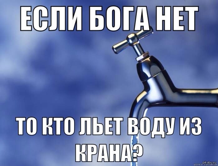 Думал я что бога нет песня. Если Бога нет то. Если Бога нет то Мем. Шах и мат атеисты вода. Если Бога нет то кто это.