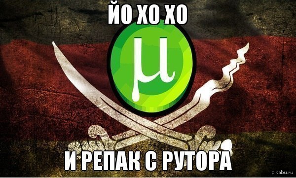 Флаг торрента. Пиратский флаг utorrent. Пиратство utorrent. Мемы про пиратство. Торрент пират.