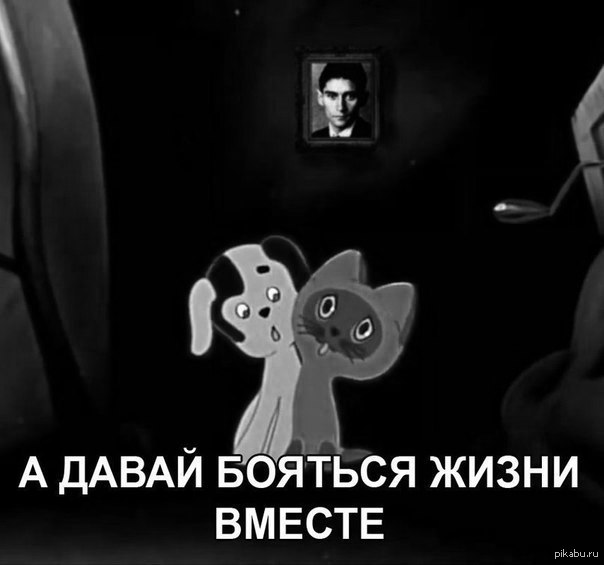 Кафка одобряет | Пикабу