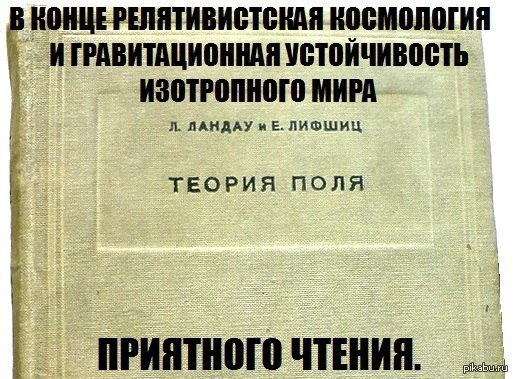 Ландау лифшиц теория поля. Анекдот про теорию поля. Релятивистские анекдоты. Ландау Лифшиц Мем.