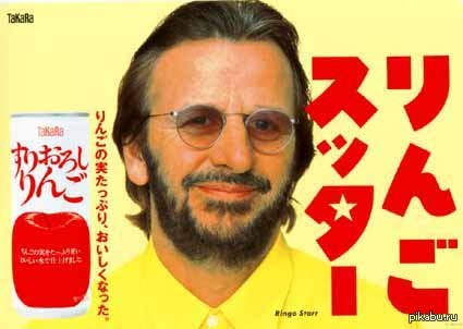 Ринго Старр рекламирует японский яблочный сок. Примечательно, что "ринго" — это яблоко по-японски.