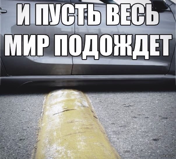 Дела подождут. И пусть все подождут. И пусть весь мир подождёт цитаты. И пускай весь мир подождет. И пусть весь.