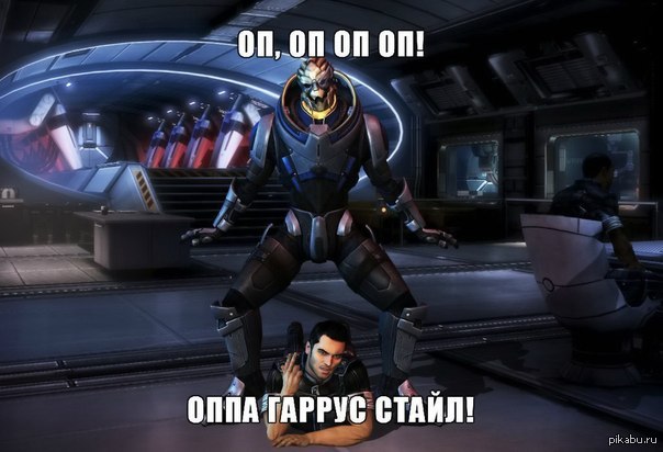 Оппа Гаррус стайл