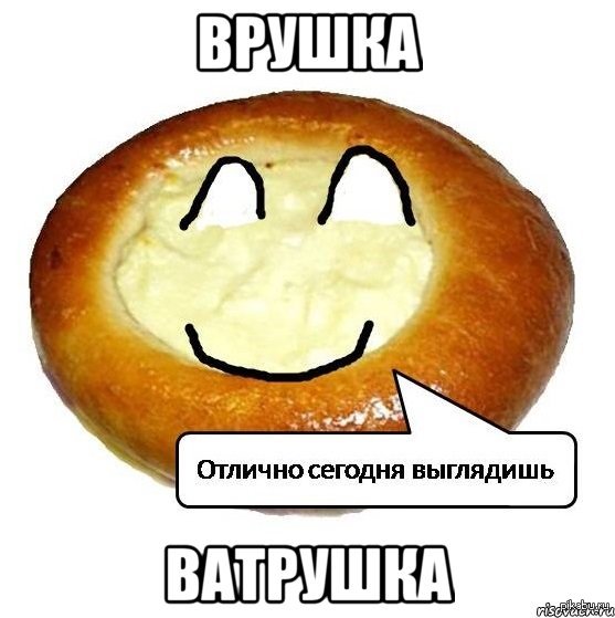 Ватрушки Мем