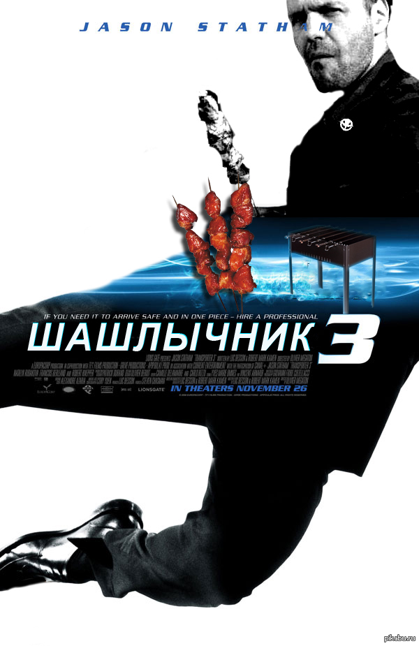 Шашлычник 3 | Пикабу