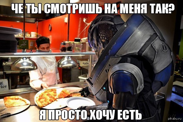 Даже Гаррус любит пиццу)