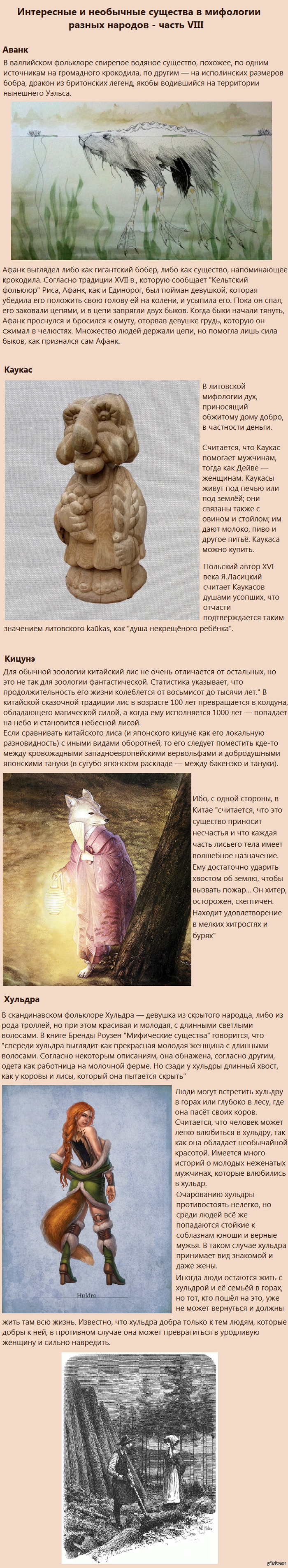 Интересные и необычные существа в мифологии разных народов - часть VIII