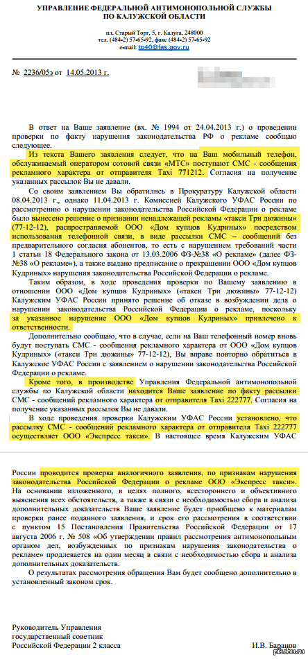 Кое-кому надоела смс реклама и они написали заявление в прокуратуру. Вот что из этого вышло.