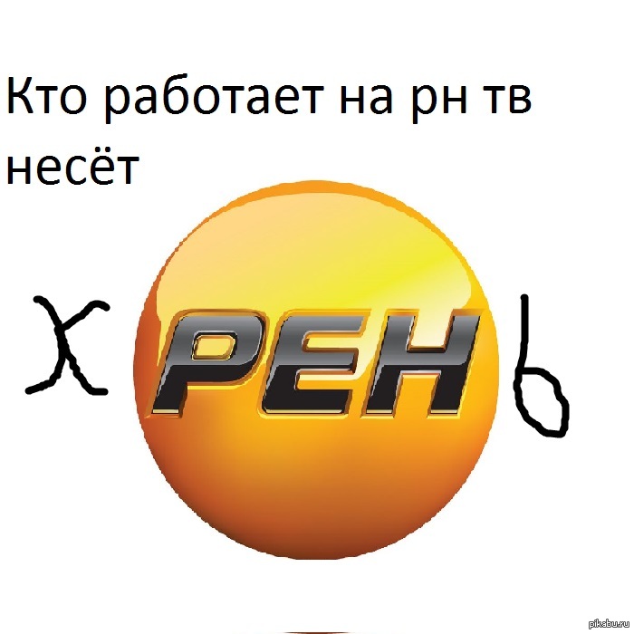 Год рен тв