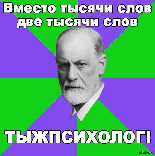 Psychologists will understand - Psychology, Students, Freud