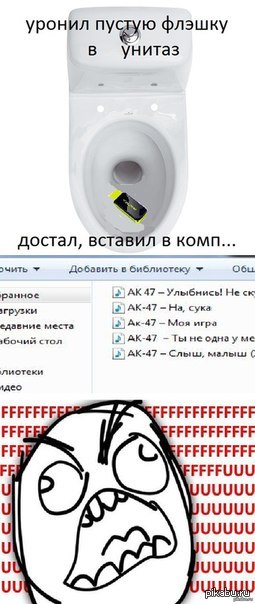 Не роняйте флешку в унитаз! | Пикабу
