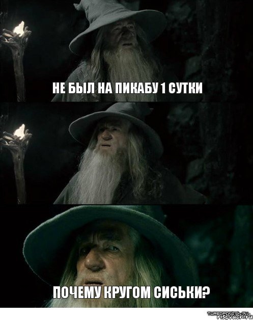 Гендальф и пикабу