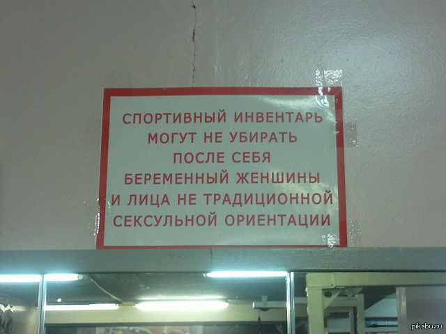 Потом убери. Таблички в тренажерных залах. Прикольные объявления в тренажерном зале. Смешные объявления в тренажерном зале. Надписи в спортзале.