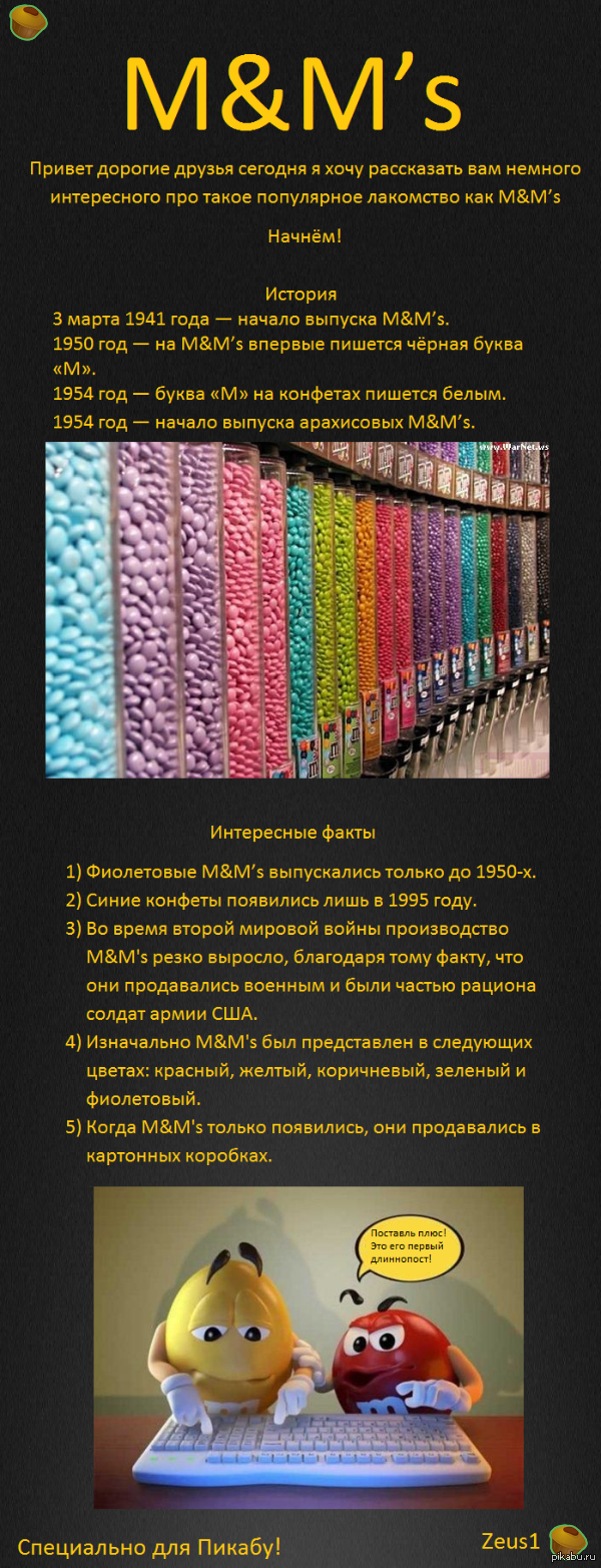 M&M’s | Пикабу