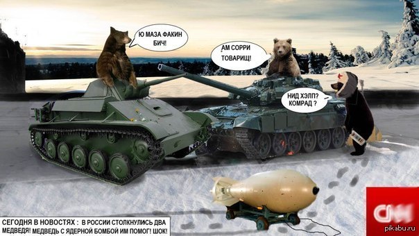 Факин щит. Танк медведь. Русские медведи на танках. Россия танк медведь. Русский медведь на танке.