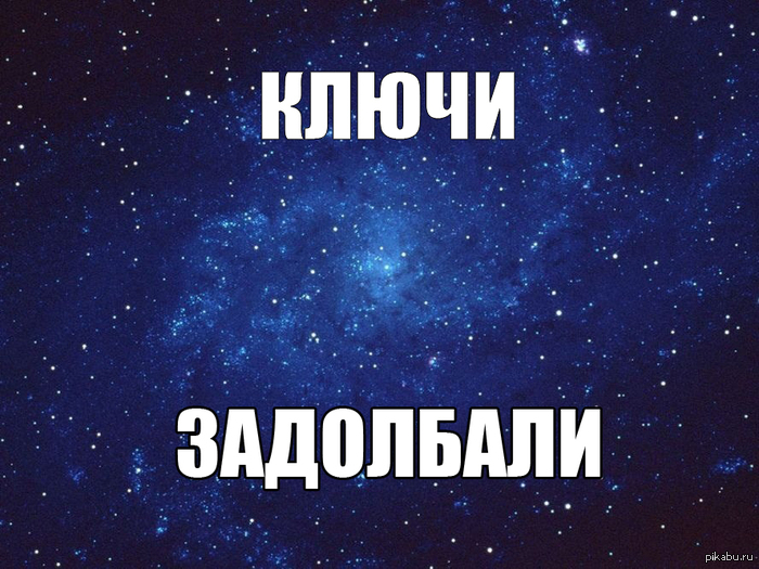 Ключи. | Пикабу