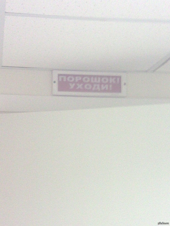 Плохой порошок