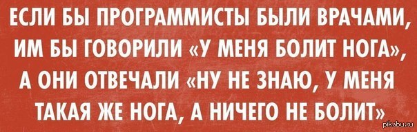 Ничем не болел. Если бы программисты были врачами. Прикольные фразы для программистов. Анекдоты программистов и айтишников. Смешные фразы про разработчиков.