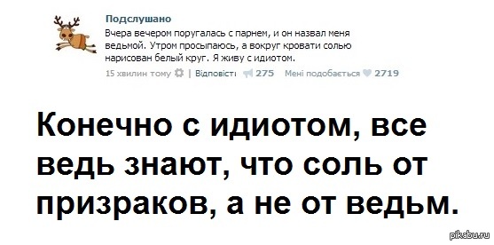 Из "Подслушано".