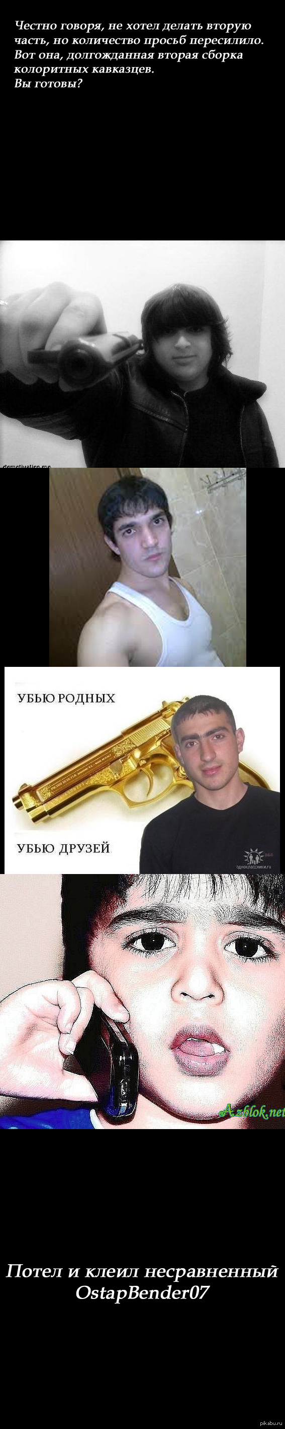 Подборка колоритных кавказцев №2