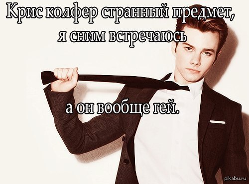 Такие дела - Моё, Glee, Chris Colfer