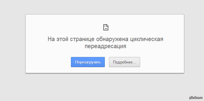 Google недоступен. На этой странице обнаружена циклическая ПЕРЕАДРЕСАЦИЯ. Страница недоступна, так как перезагружалась много раз,.