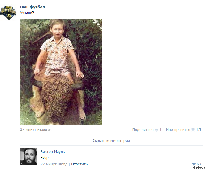 А как же не узнать)